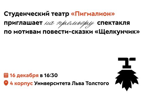 Студенческий театр «Пигмалион» приглашает на премьеру